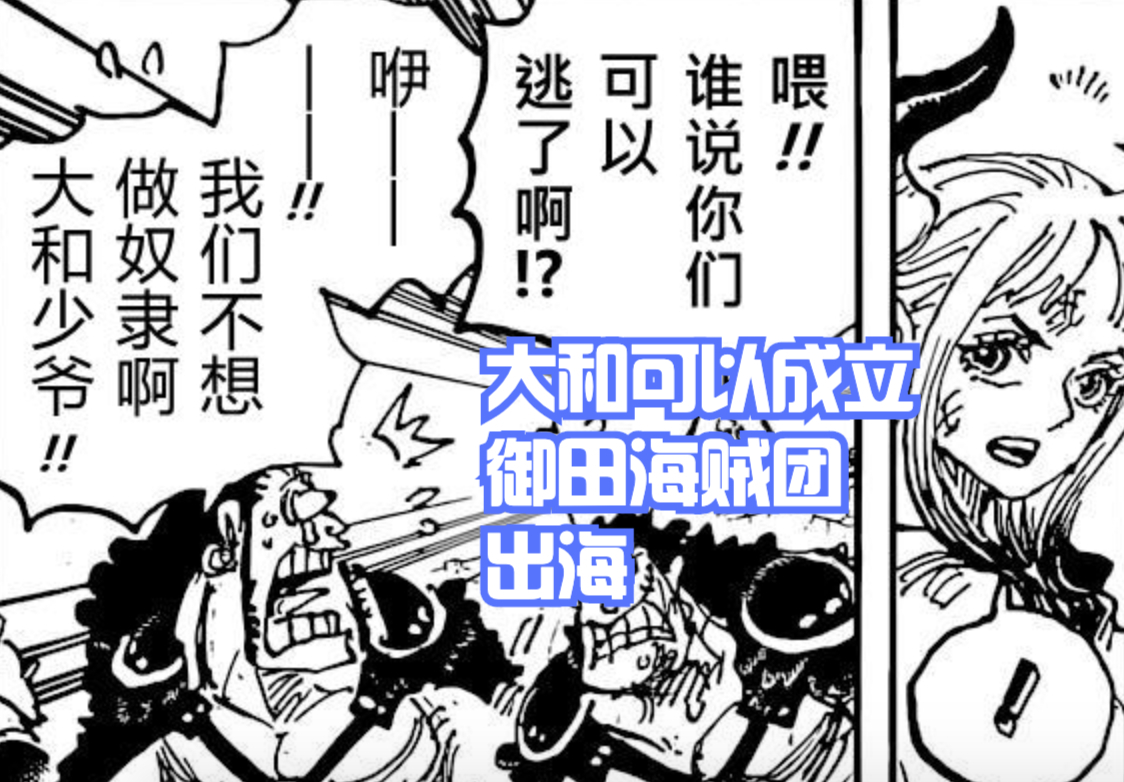 海賊王1051話,大和帶走數百名給賦者出海,建立「御田海賊團」