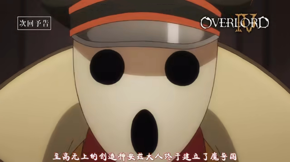 OVERLORD第四季預告公布，雅兒貝德色誘骨王，親兒子身份被承認