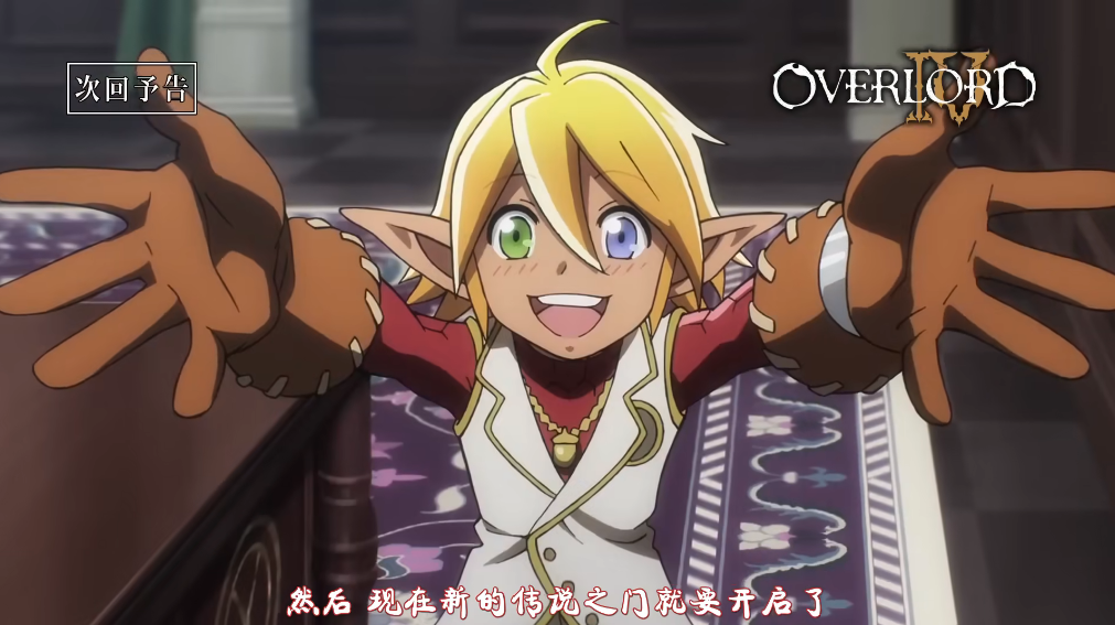 OVERLORD第四季預告公布，雅兒貝德色誘骨王，親兒子身份被承認