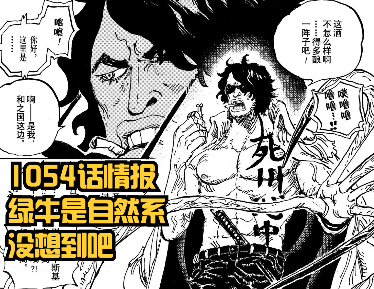 海賊王1054話,綠牛居然是自然系果實,大熊戰死,燃爆