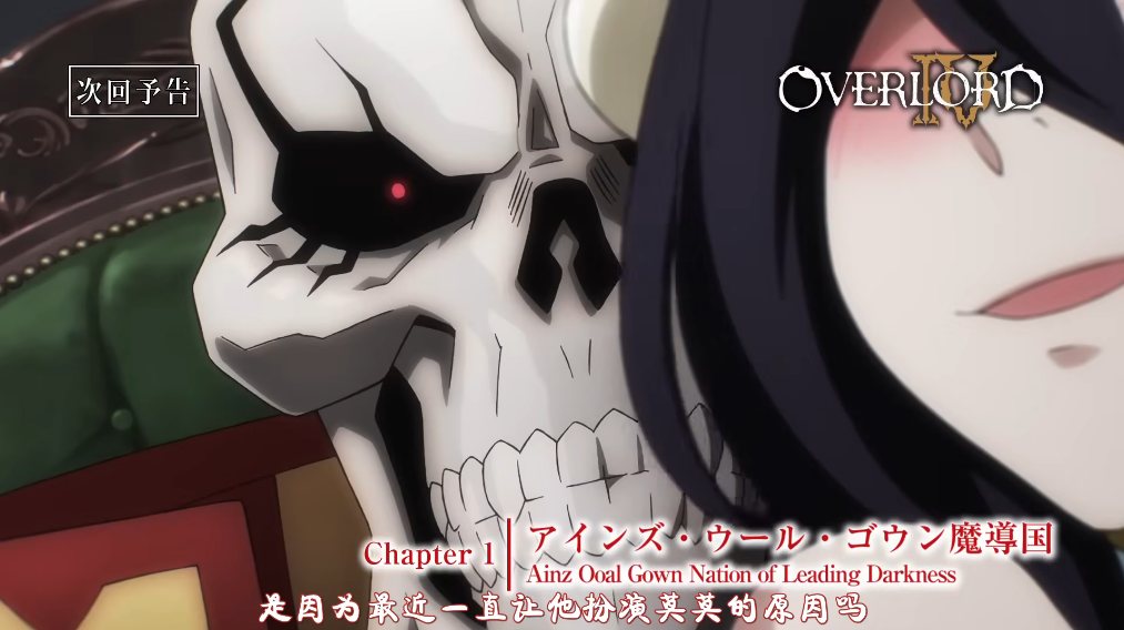 OVERLORD第四季預告公布，雅兒貝德色誘骨王，親兒子身份被承認