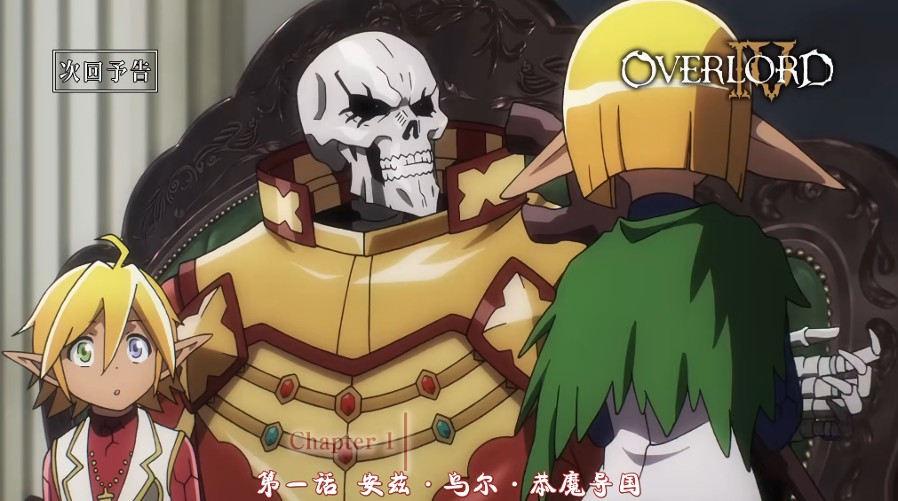 OVERLORD第四季預告公布，雅兒貝德色誘骨王，親兒子身份被承認