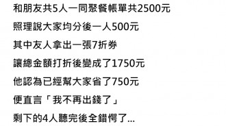 5人聚餐2500元！他拿7折券稱「我不再出錢了」全場錯愕...