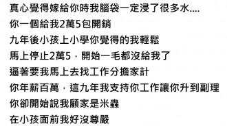 夫逼離辭在家顧小孩，小孩長大後卻怪我當米蟲處處找碴...她：後悔嫁給你