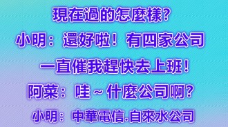 一失業立馬有工作找上門??最後太傻眼