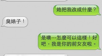 女友亂改通訊錄名稱，連前女友都改？但結局是..