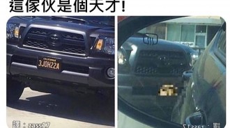 國外這個車牌號碼有玄機,選得好!