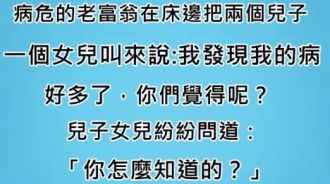 老富翁完全知道孩子在想什麼XD