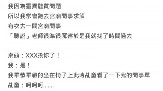 某宮廟乩童很準....花了500元問事，才剛輪到我時卻得到這種答案！