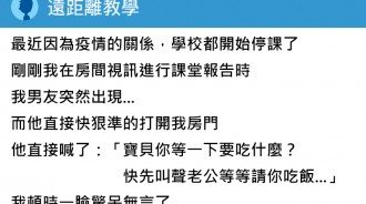 在房間視訊報告到一半時，房內突傳來另一半的聲音...下秒老師的回話讓我更尷尬了QQ