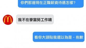 我不在麥當勞工作，因為我是...