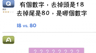 哪個數字去頭之後是18 去尾之後是80？