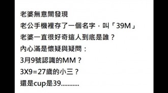 老公手機裡有個叫「３９Ｍ」的名字，老婆想了好幾天，直到那電話打來...瞬間臉紅了！