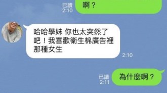 學長的標準...衛生棉廣告裡的女生？