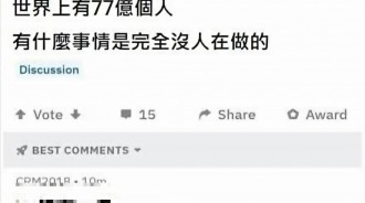 這件事我很確定沒人再做!