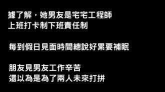 工程師男友每次見面就喊累，她忍一年沒那個...直到某天去男友家才發現「根本每天都跟別的女人」