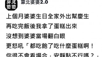 幫「勢利眼婆婆」慶生，下秒被當眾酸「安靜點」...媳婦不忍了反擊了！