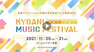 【動漫】第5屆京都動畫粉絲感謝音樂祭，預計於11月底盛大展開【本02】