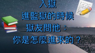 監獄問候語：你是怎麼進來的？