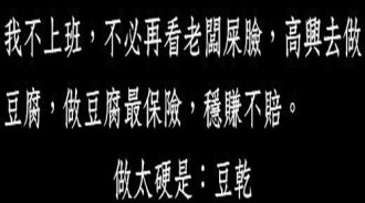 這個豆腐奸商實在太狡猾了，還是太機智？