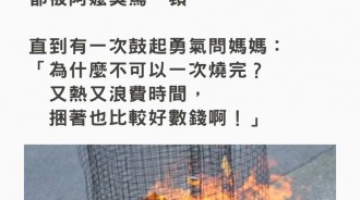 你知道為何燒金紙時不能「整疊」丟金爐嗎？網友阿嬤神解答，讓大家都笑翻了！