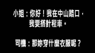 聽到這位小姐的回覆後... 司機一定心想：別鬧了