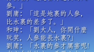 劉庸果然有急才... 對著皇帝神回覆~