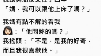 「媽，我可以上我男友了嗎？」堅守20年貞操的她忍不住問媽媽，結果媽媽的神回讓網友笑了