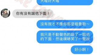 變態被「好小」打擊完直接身心重創ＸＤ