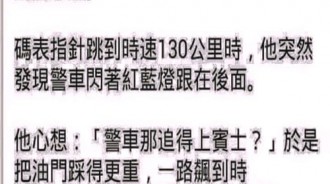 他這個開快車的理由實在令人傻眼了