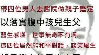 這個親子鑑定結果令大家都傻眼了