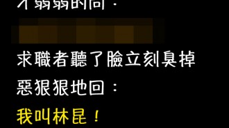 同事看著應聘者的履歷，很久之後才吐出一句話