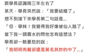 學長懷疑自己被「仙人跳」，婚後極品公主的「4大事蹟」超扯...網友好心勸：該驗一驗了！