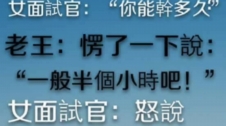 今天去一家公司面試，女面試官直接問「你能幹多久？」