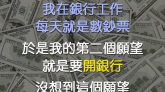 我的願望是開銀行，沒想到幾天後願望就達成了！