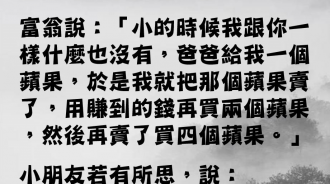 富翁傳授給小朋友成為有錢人的關鍵...?