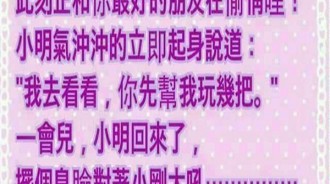 小剛急著跟小明通風報信說他老婆在偷情，沒想到卻反被小明痛罵一頓？