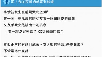 和女友甜蜜約會，竟發現友人傳訊暗示「要一起吃炒麵麵包嗎？」原來我花了兩萬買綠帽！