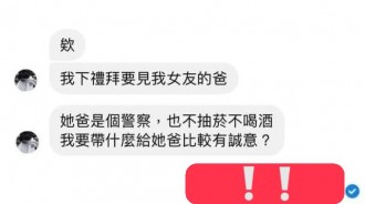 女友的老爸是警察…怎麼辦才好？！