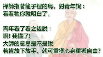 禪師果然是修行之人，一語點醒啊!