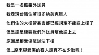 大樓已規定外送不得上樓，客人卻堅持腳受傷無法下樓...結果一上樓讓人看傻！