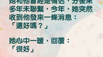 即使分手後她依然還是關心我...?