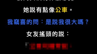 跟女友親愛完問她有什麼感覺？她說我像公車竟是這個意思....