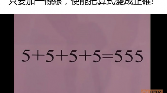 加上一條線讓算是成立!你會嗎?