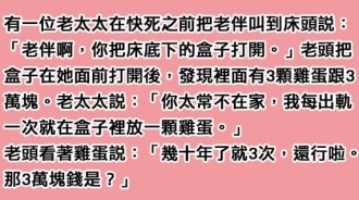 老太太臨終前：「我每出軌一次就在盒子裡放一顆雞蛋。」盒子裡面有3顆雞蛋跟3萬塊