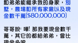 哥哥你對小弟弟真好... 除了現金其它都留他