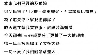 女友要求他全包「12禮、豪車迎娶、五星級婚宴、歐洲蜜月」，卻又莫名被提分手讓他怒了：我很好騙？