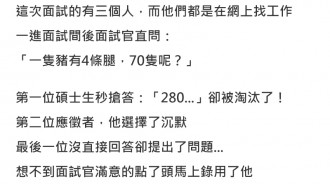 面試官問：「一隻豬有4條腿，70隻呢？」碩士生秒搶答280卻被淘汰了...那答案是什麼呢？