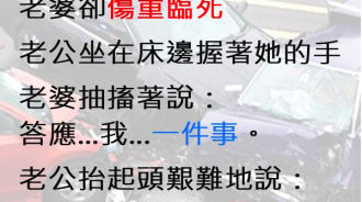 夫妻出了重大車禍，老婆死前對著老公提出的最後要求竟然是......？