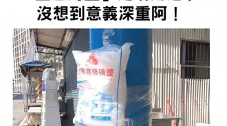 他疑惑詢問路上驚見電線桿到處貼「整包的鹽」是啥用途？...沒想到意義深重阿！